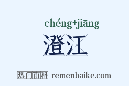 澄江是什么意思的图片